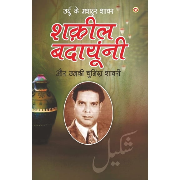 Urdu Ke Mashhoor Shayar Shakeel Badayuni Aur Unki Chuninda Shayari - (उर्द&#, (Paperback)