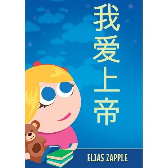 我喜欢睡前 我爱上帝, Book 3, (Paperback)