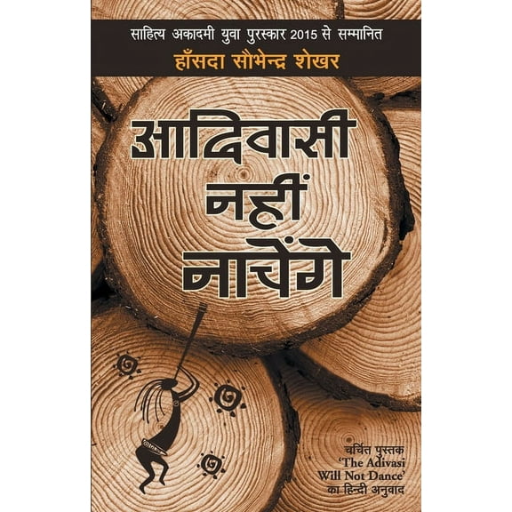 Adiwasi Nahin Nachenge, (Paperback)
