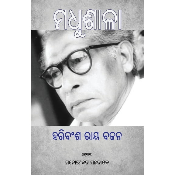 Madhushala (ମଧୁଶାଳା), (Paperback)