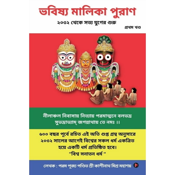 Bhavishya Malika Puran, (Paperback)