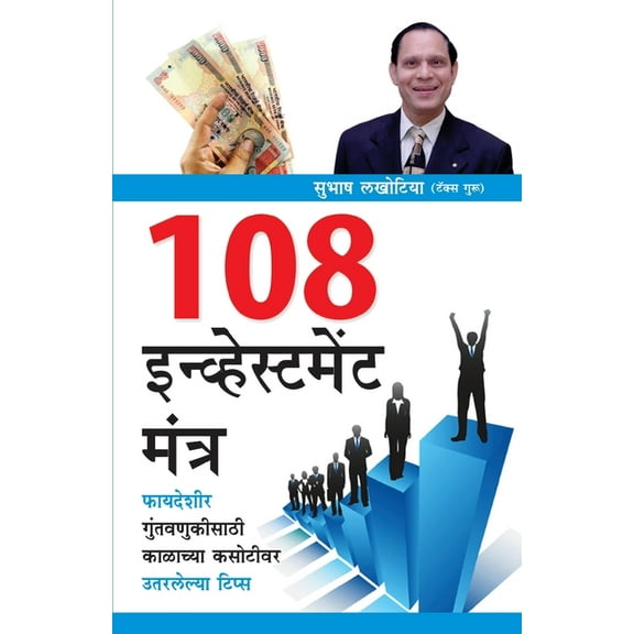 108 Investment Mantra in Marathi (१०८ इन्व्हेस्&, (Paperback)