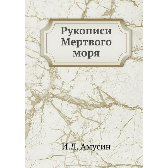 Рукописи Мертвого моря (Paperback)