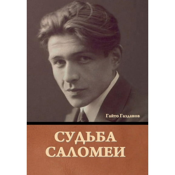 Судьба Саломеи, (Hardcover)