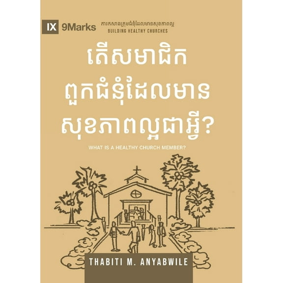 Building Healthy Churches Series (Khmer) What Is a Healthy Church Member? (2nd Edition) (Khmer), (Paperback)