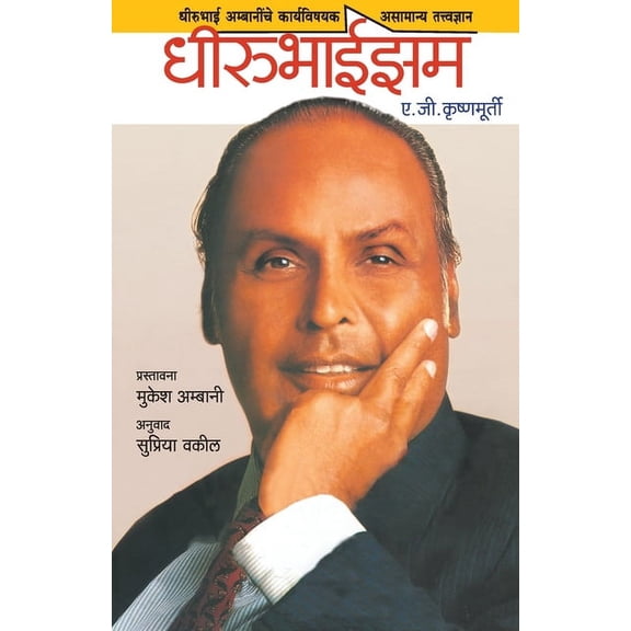 Dhirubhaism, (Paperback)