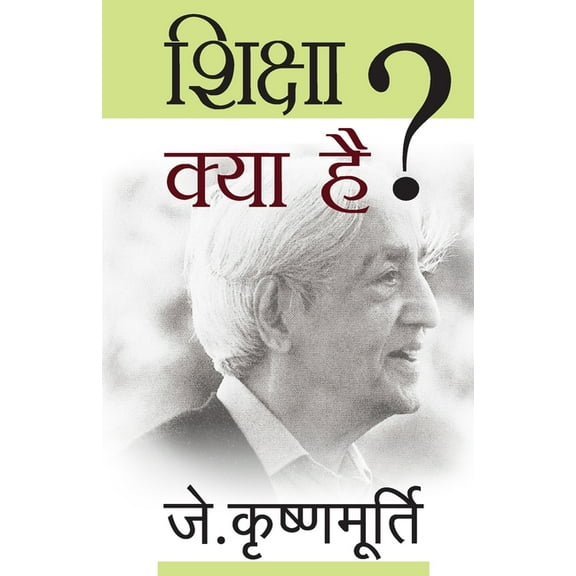 Shiksha Kya Hai, (Paperback)