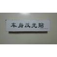 thumbnail image 4 of 50MM X 30MM Each Reflective Tape White and Red Self Adhesive For Truck 120PCS, 4 of 4