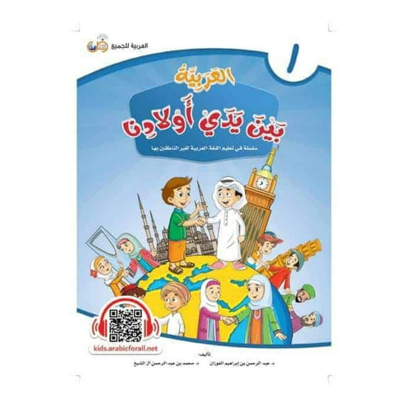 Arabic Between Our Children's Hands Student Book: Level 1 العربية بين يدي أولادنا