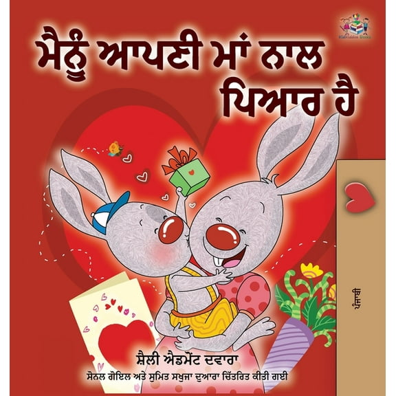Punjabi Bedtime Collection- Gurmukhi I Love My Mom (Punjabi Edition-Gurmukhi), (Hardcover)