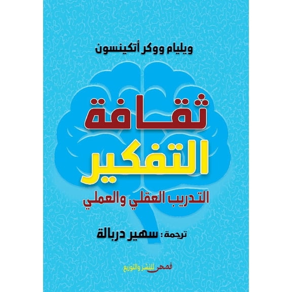 ثقافة التفك¡, (Paperback)