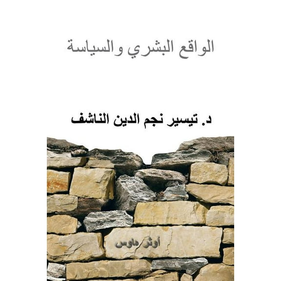 The Human Reality and Politics, (Paperback)