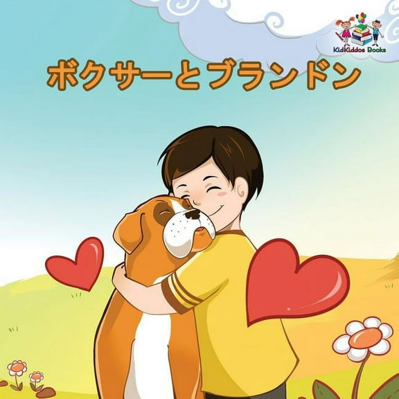 Japanese Bedtime Collection Boxer and Brandon: Japanese language book, (Paperback)