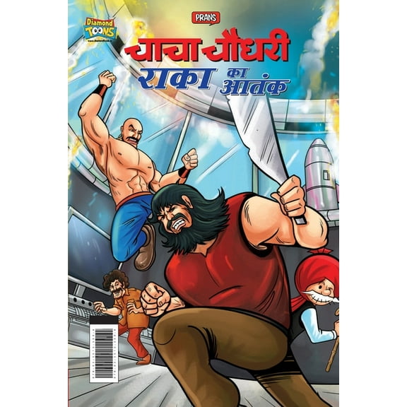 Chacha Chaudhary Raka's Terror (चाचा चौधरी राका का आतंक) (Paperback)