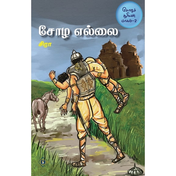 சோழ எல்லை சோழச் சூரĬ, (Paperback)