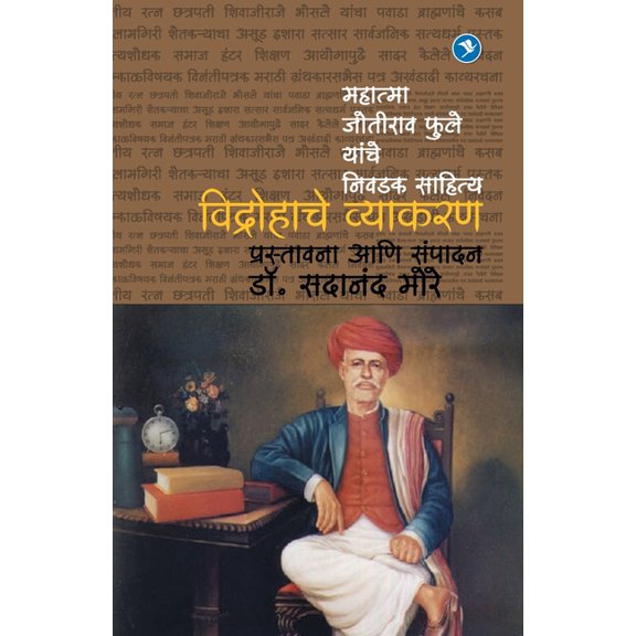 Vidrohache Vyakaran (Mahatma Joteeba Fule yanche Lekhan): Dr. Sadanand More, (Paperback)