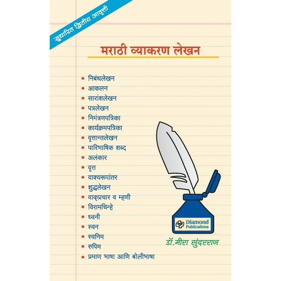 Marathi Vyakaran Lekhan, (Paperback)