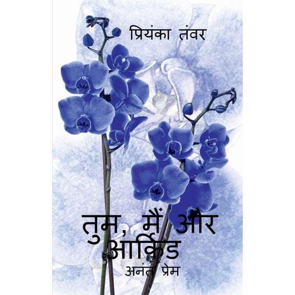 Tum, main aur orchid / तुम, मैं और आर्कि&#, (Paperback)
