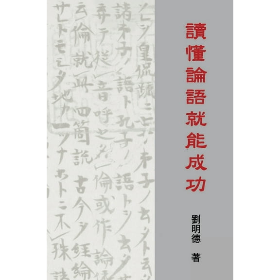 Understanding the Analects of Confucius (Traditional Chinese Edition), (Paperback)