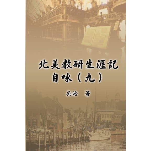 北美教研生涯記自咏(, (Paperback)