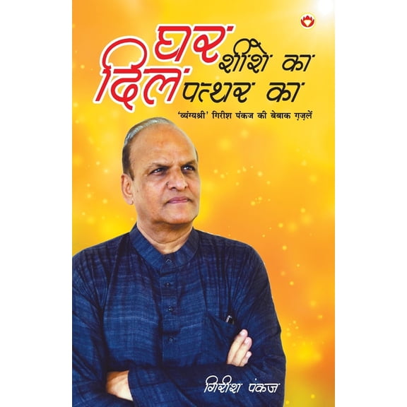 Ghar Shishe Ka, Dil Pathar Ka... (घर शीशे का दिल ê, (Paperback)