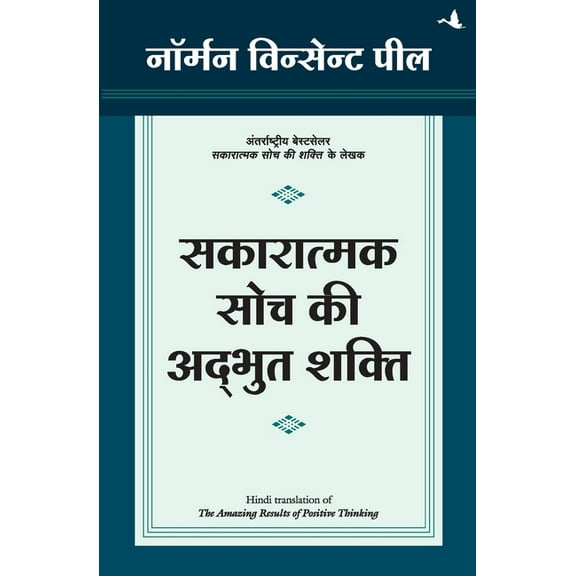Sakaratmak Soch KI Adbhut Shakti, (Paperback)