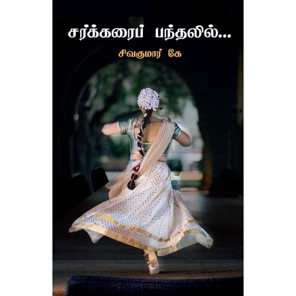 Sarkarai Pandalil... / சர்க்கரைப் பந்Ī, (Paperback)