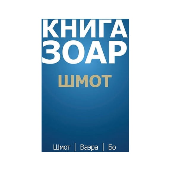 Книга Зоар. Г, (Hardcover)