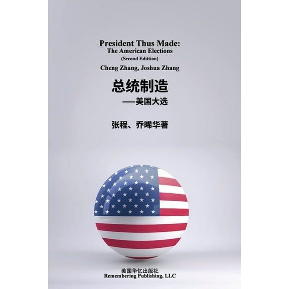 总统制造:美国大选, (Paperback)