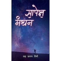 Sapeksh Manthan, (Paperback)