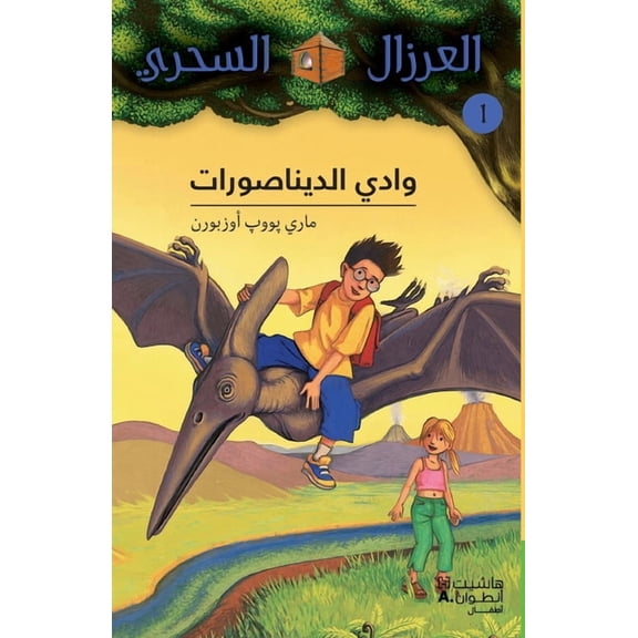 وادي الديناصورات - 1-Wadi 'al , (Paperback)