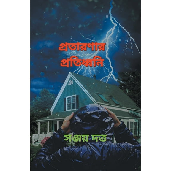 Bengali প্রতারণার পú, (Paperback)
