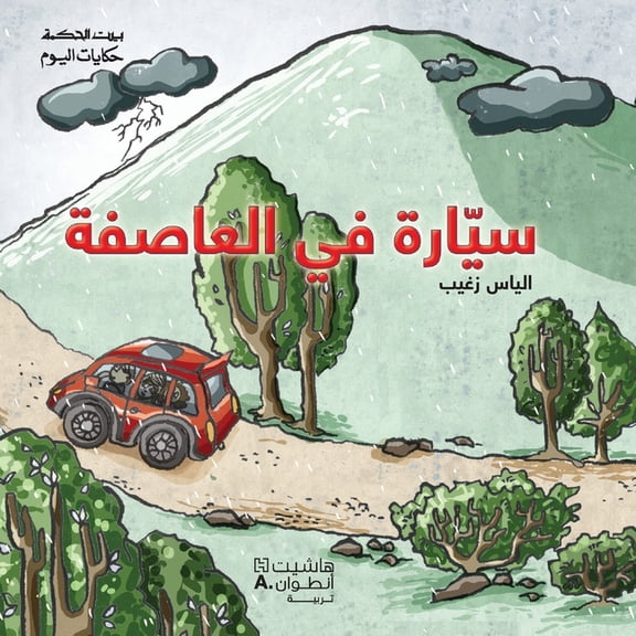 سيّارة في العاصفة-Car in the s, (Paperback)