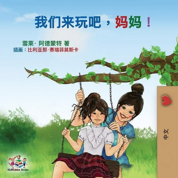 Chinese Bedtime Collection Let's play, Mom!: Mandarin (Chinese Simplified) Edition, (Paperback)
