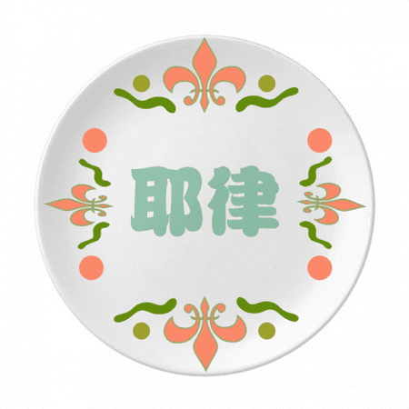 

Yelu Chinese Surname Character China Flower Ceramics Plate Tableware Dinner Dish