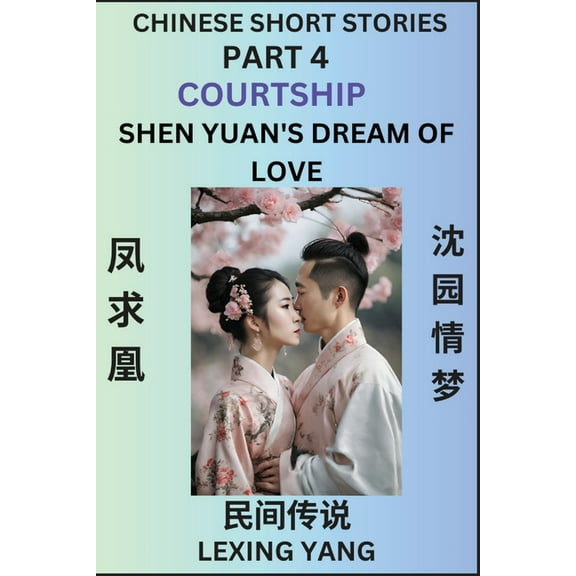 Chinese Folktales (Part 4)- Courtship & Shen Yuan's Dream of Love, Famous Ancient Short Stories, Simplified Cha, (Paperback)