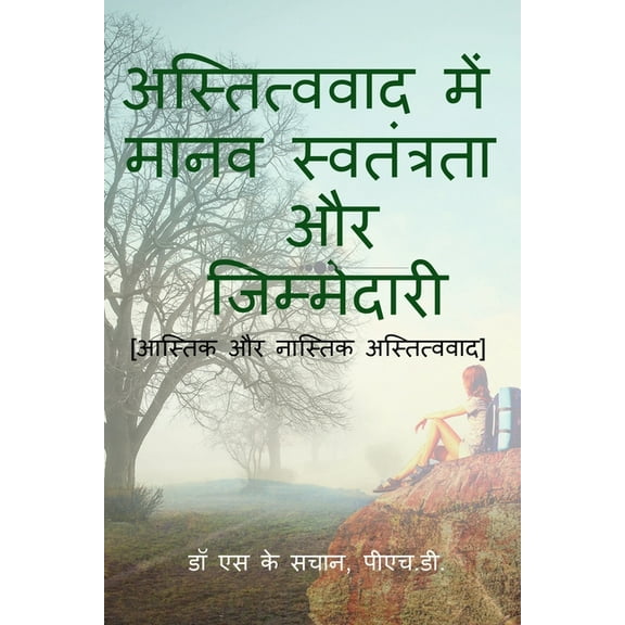 astitvavaad mein maanav svatantrata aur jimmedaaree / अस्तित्वव, (Paperback)
