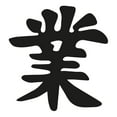 thumbnail image 3 of Karma Japanese Chinese Kanji Character Laser Cut Solid Steel Decorative Home Accent Wall Sign Hanging, 3 of 3