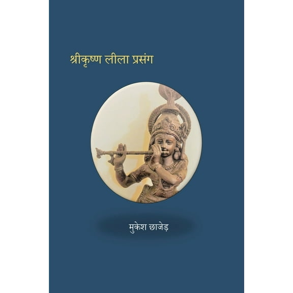 Shri Krishna Lila Prasang, (Paperback)