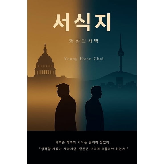 서식지: 형장의 새벽, (Paperback)