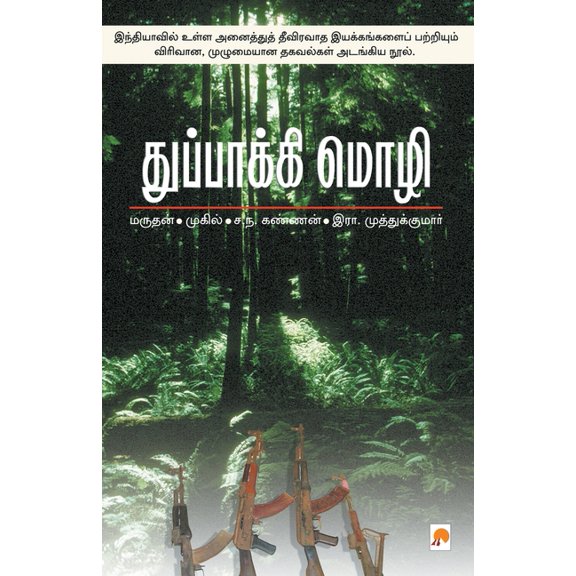 370.0 Thuppakki Mozhi, Book 2, (Paperback)