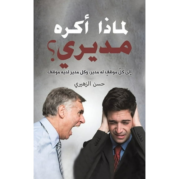 لماذا أكره م, (Paperback)