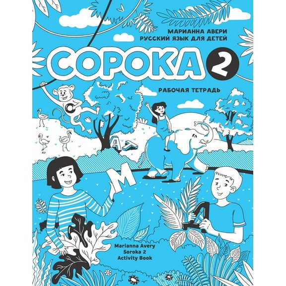 Russian for Kids Soroka 2 Activity Book, (Paperback)