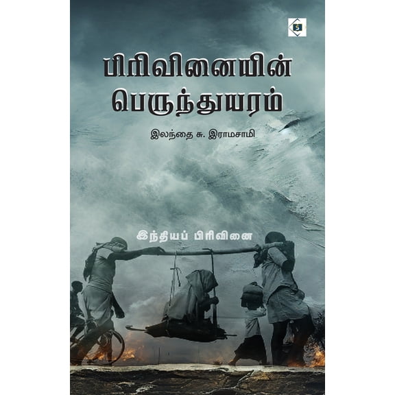 பிரிவினையின் பெருந, (Paperback)