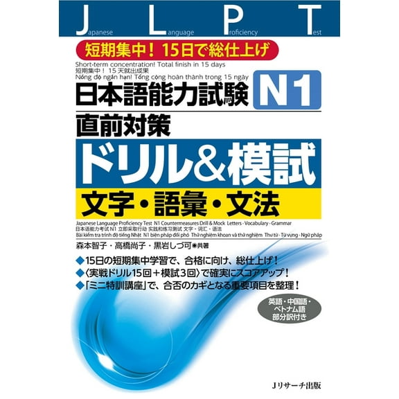 Japanese Language Proficiency Test N1 Countermeasures Drill & Mock Test: Letters, Vocabulary, Grammar, (Paperback)