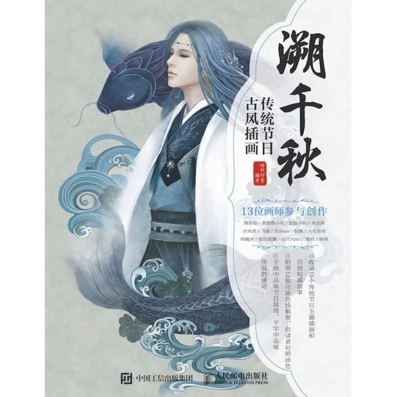 溯千秋 传统节日古风插画, (Paperback)