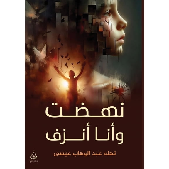 نهضت وأنا أنزف, (Paperback)