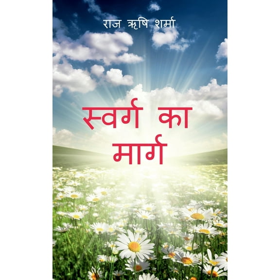 Swarg Ka Marg, (Paperback)