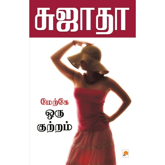 150.0 Maerke Oru Kuttram / மேற்கே ஒரு குற்ற, Book 1, (Paperback)