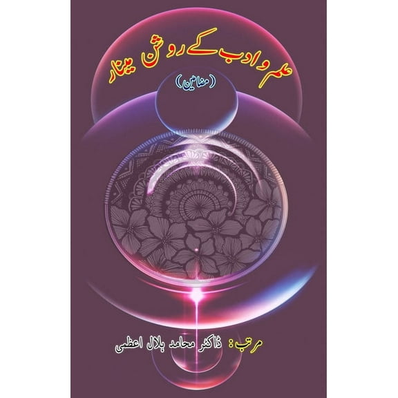 Ilm-o-Adab ke raushan Minaar: (Essays), (Paperback)